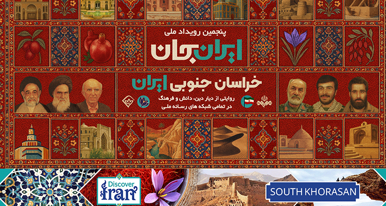 خراسان جنوبی زیر ذره‌بین رسانه‌های برون‌مرزی