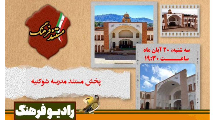 پخش مستند مدرسه شوکتیه از رادیو فرهنگ