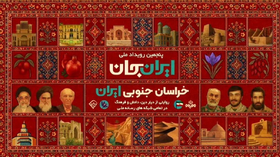 «به زندگی سلام کن» از خراسان جنوبی