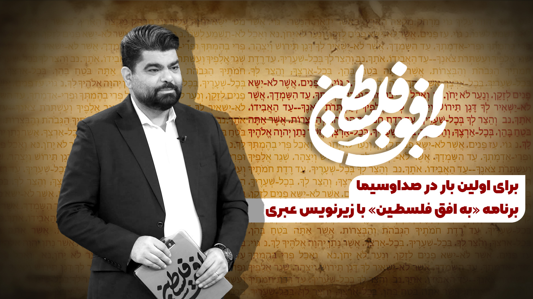 «به افق فلسطین» با زیرنویس عبری روی آنتن می‌رود