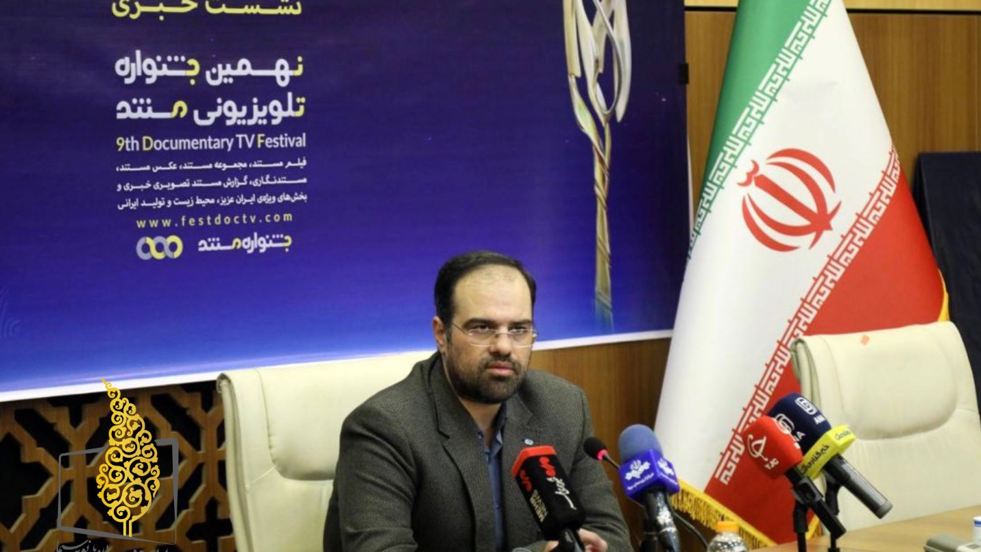برگزاری نهمین جشنواره تلویزیونی مستند با محور «عدالت رسانه‌ای»