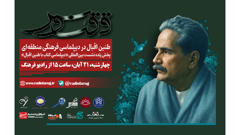 پخش زنده نشست بین‌المللی «دیپلماسی کتاب با طنین اقبال» از رادیو فرهنگ