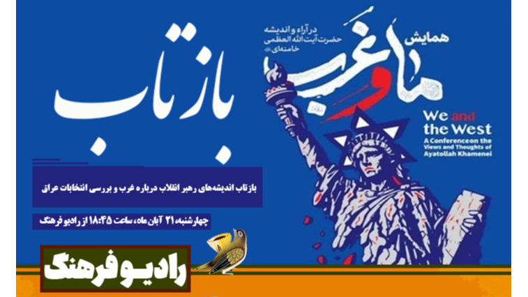 بازتاب اندیشه‌های رهبر انقلاب درباره غرب و بررسی انتخابات عراق در «بازتاب»