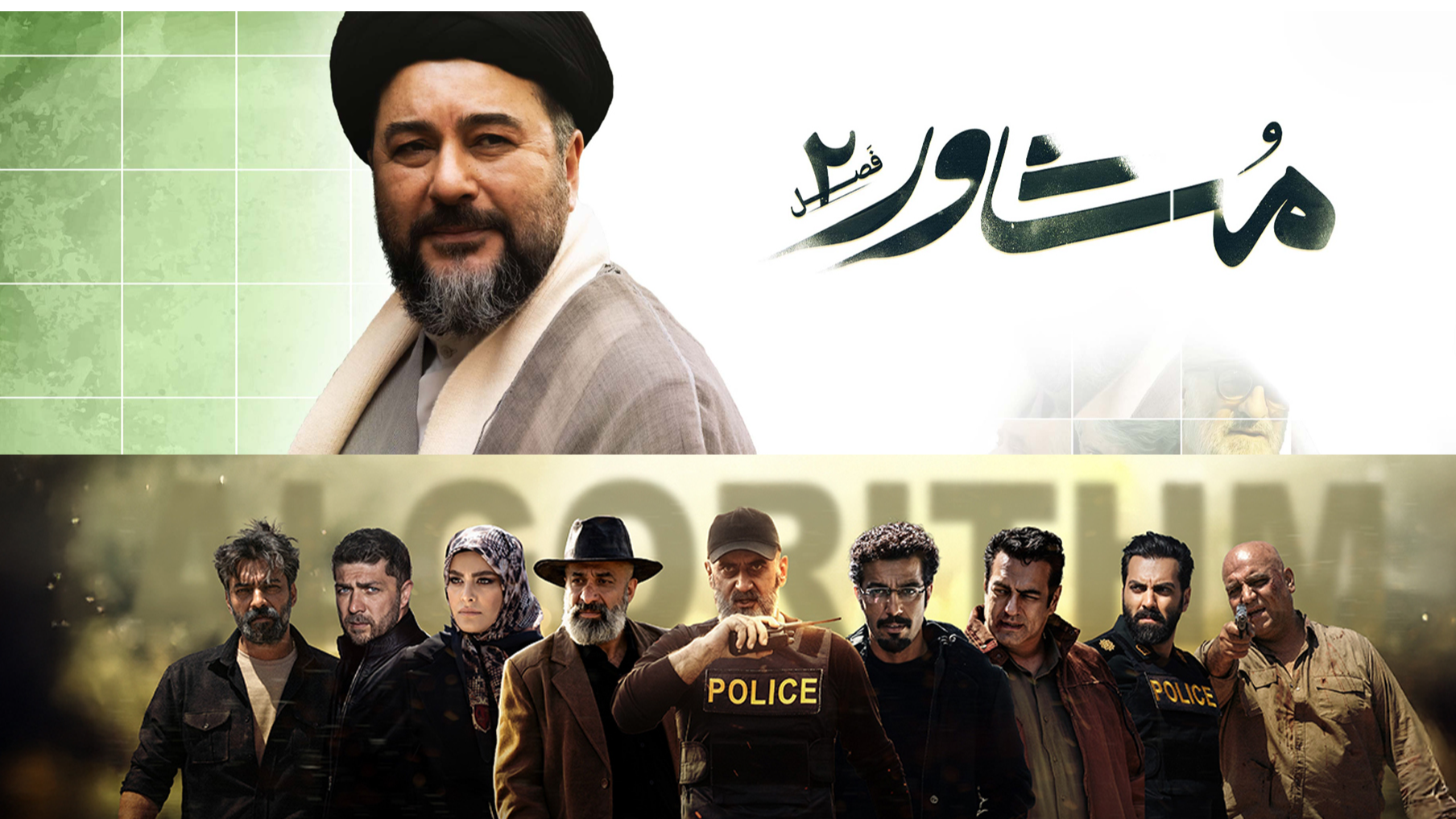 «مشاور2» و «الگوریتم»؛ سریال‌های پرتماس هفته