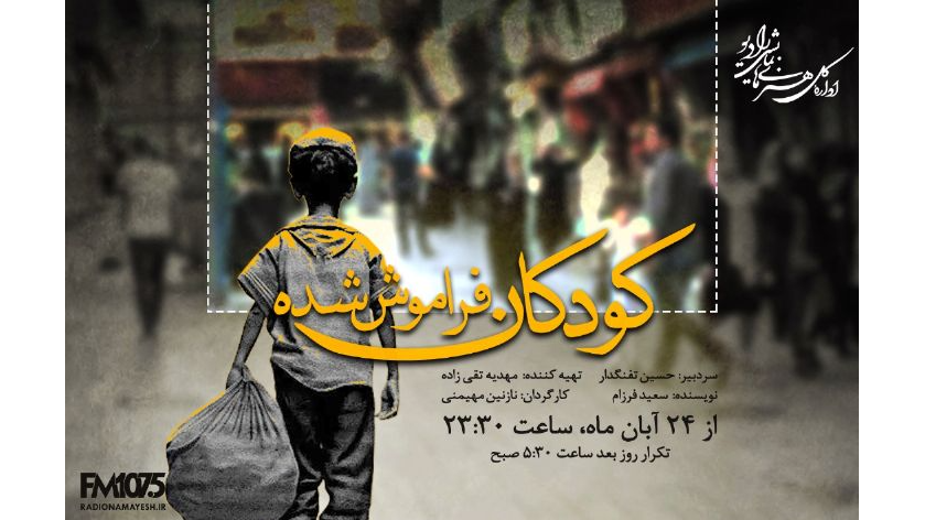 کودکان کار مهمان جدید رادیو نمایش شدند