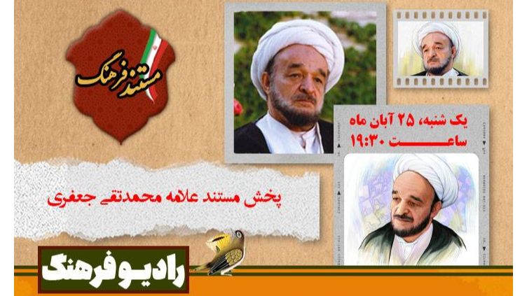 پخش مستند رادیویی «علامه محمدتقی جعفری» از رادیو فرهنگ