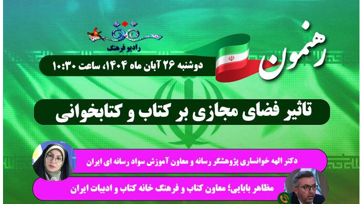 بررسی رادیویی «تأثیر فضای مجازی بر کتاب و کتابخوانی»