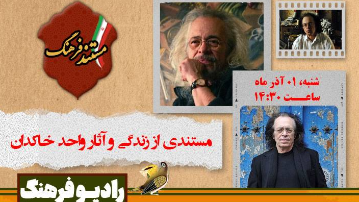 پرتره‌ای از زندگی و آثار واحد خاکدان در «مستند فرهنگ»