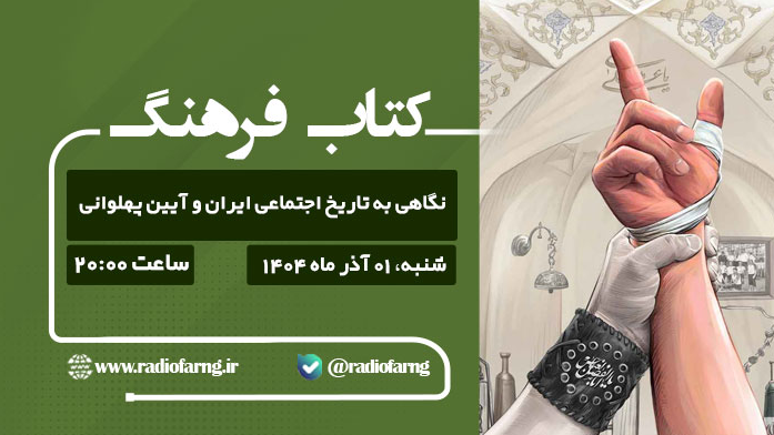 نگاه رادیویی به تاریخ اجتماعی ایران و آیین پهلوانی