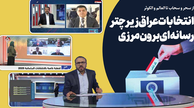 انتخابات عراق زیر چتر رسانه‌ای برون مرزی