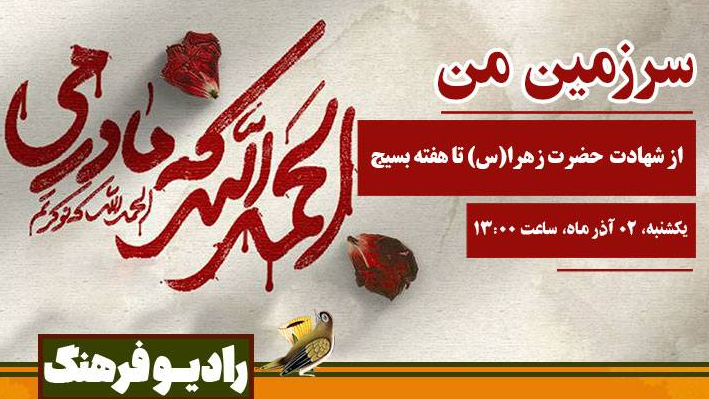 از شهادت حضرت زهرا(س) تا هفته بسیج در «سرزمین من»