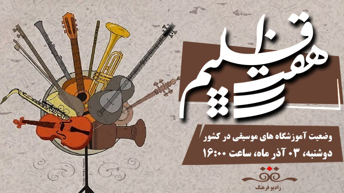«هفت  اقلیم» بررسی می‌کند: وضعیت آموزشگاه‌های موسیقی