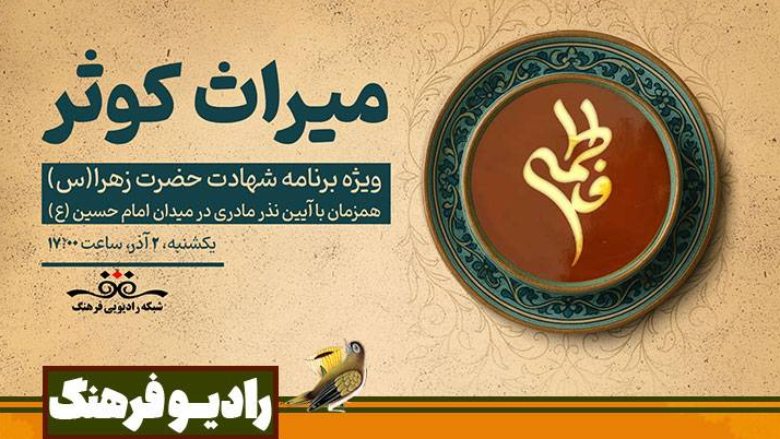 «میراثِ کوثر» از میدان امام حسین(ع) روی آنتن می‌رود