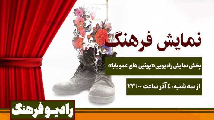 «پوتین‌های عمو بابا» روی موج نمایش فرهنگ