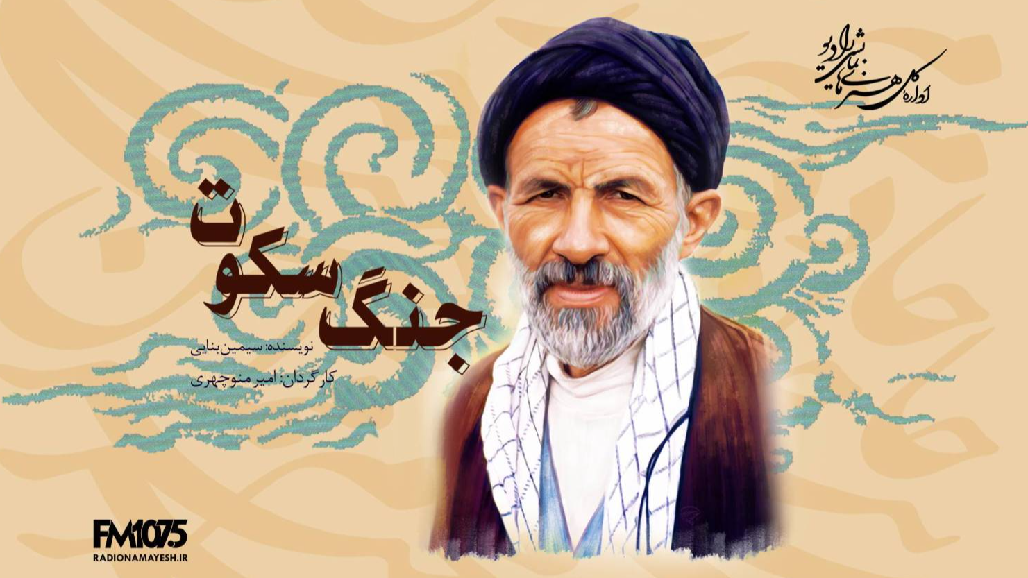 تولید نمایش رادیویی «جنگ سکوت»