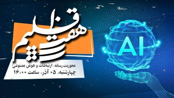 «هفت اقلیم» با محوریت رسانه، ارتباطات و هوش مصنوعی