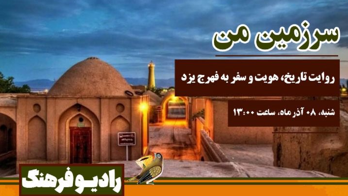 «سرزمین من»؛ روایت تاریخ، هویت و سفر به فهرج یزد
