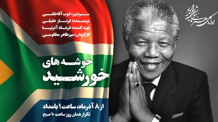میرطاهر مظلومی زندگی «نلسون ماندلا» را کارگردانی کرد