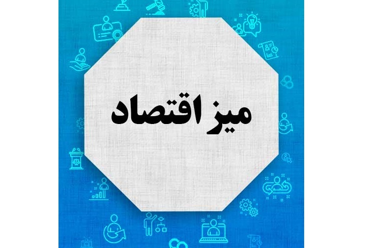 «میز اقتصاد» و بررسی ارائه خدمات در دولت هوشمند الکترونیک