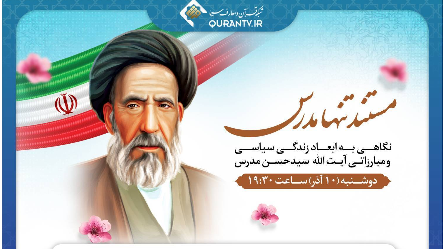 گرامیداشت آیت الله مدرس در شبکه قرآن و معارف