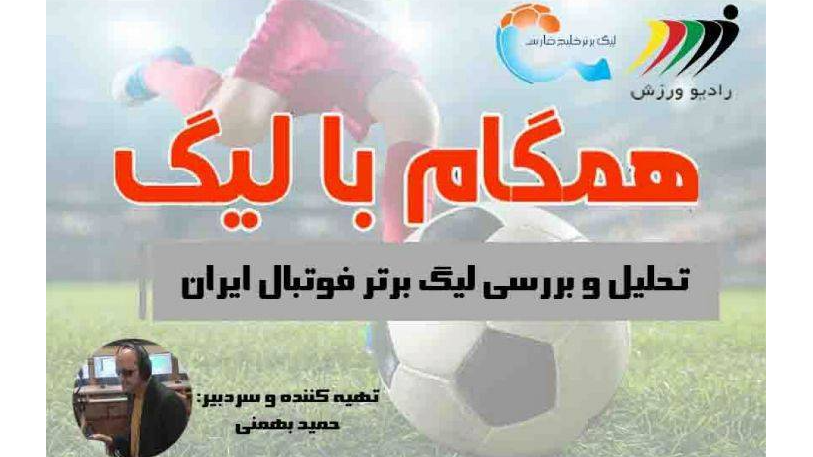 تحلیل و بررسی لیگ برتر فوتبال ایران در رادیو ورزش