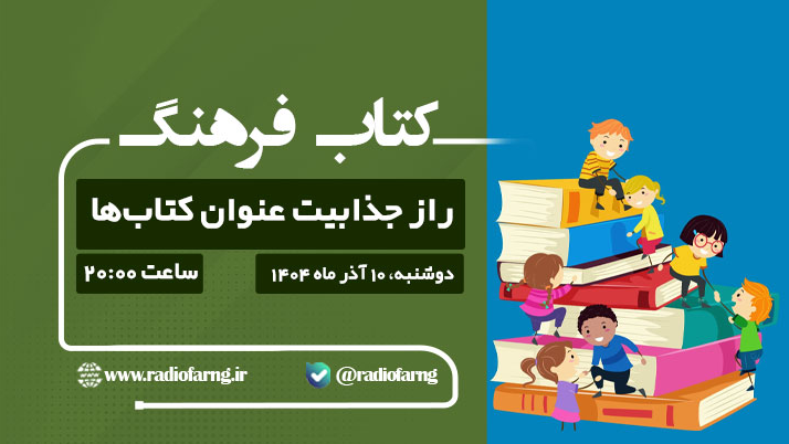 کشف راز جذابیت عنوان کتاب‌ها در «کتاب فرهنگ»