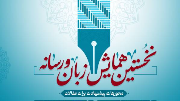 برگزاری نخستین همایش «زبان و رسانه» در صداوسیما