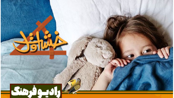 آموزش رفتار مناسب در شرایط بحرانی به فرزندان در «خشت اول»