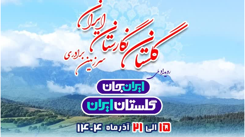 ویژه‌برنامه‌های رادیو ایران در«ایران جان، گلستان ایران»
