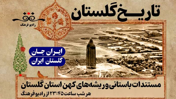 «تاریخ گلستان» در ایران‌ جان