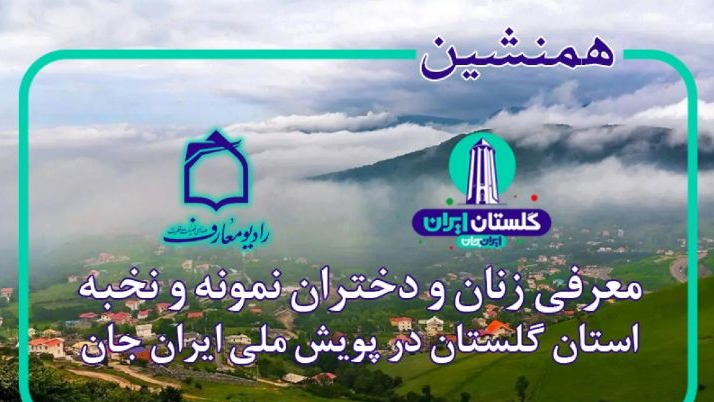 همنشینی رادیو معارف با «گلستان، نگارستان ایران»
