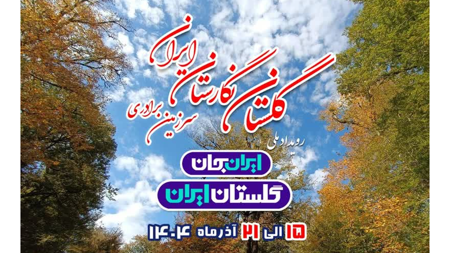 ویژه‌ برنامه‌های «ایران‌جان، گلستان ایران» روی آنتن رادیو جوان