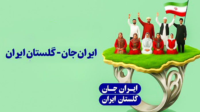 «ایران‌جان»؛ ویترین هویت گلستان از همزیستی اقوام تا کریدورهای راهبردی اینچه‌برون