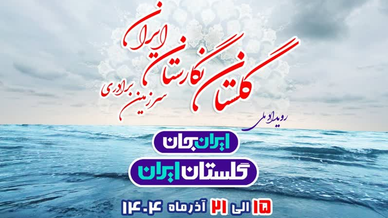 «روستا دوستا» در گلستان