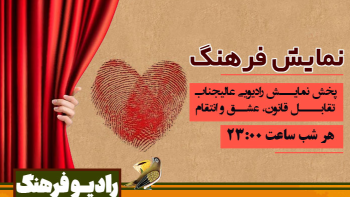 پخش نمایش رادیویی «عالیجناب» از رادیو فرهنگ