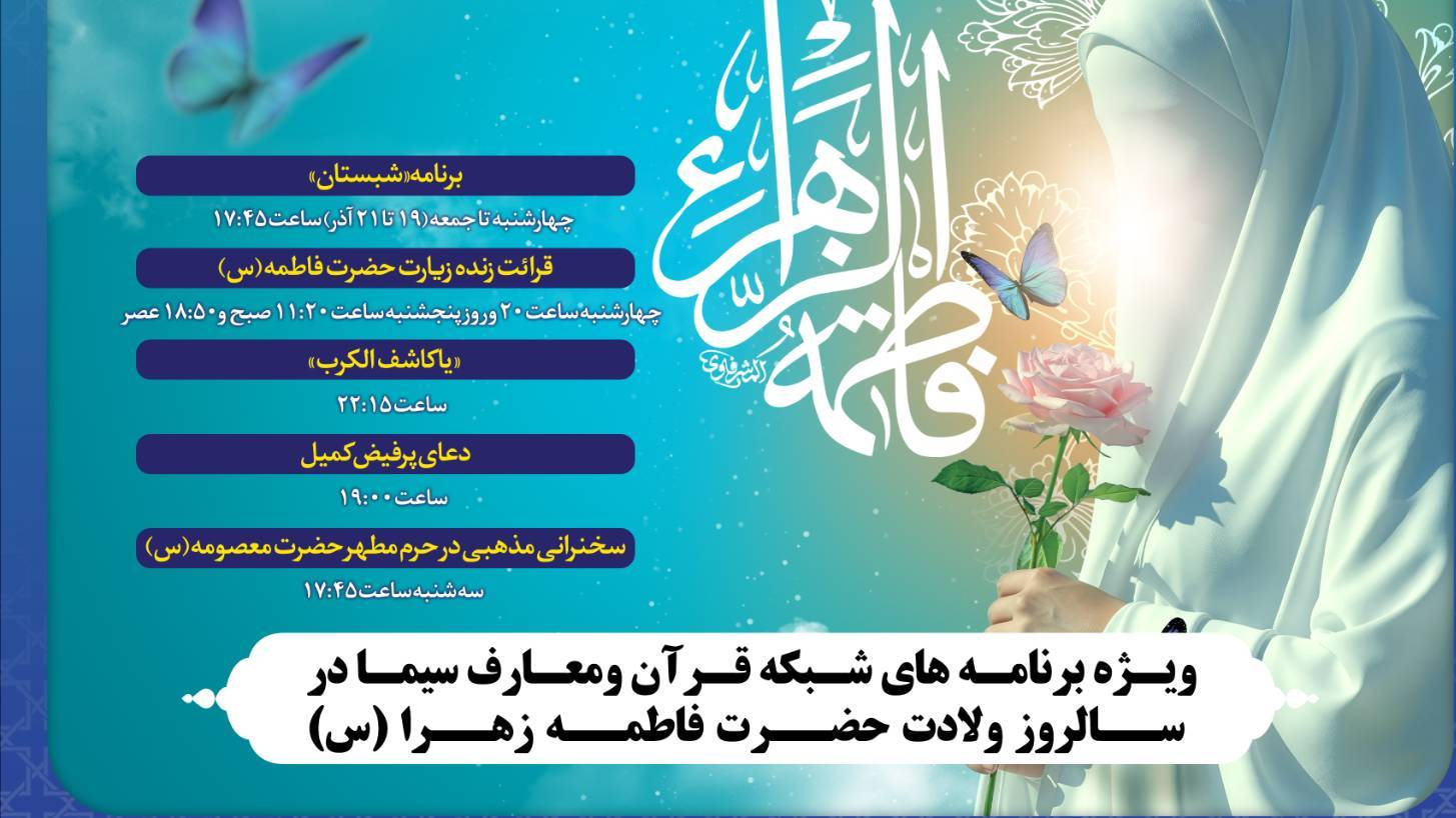 ویژه‌برنامه‌های شبکه قرآن و معارف در سالروز ولادت حضرت زهرا (س)