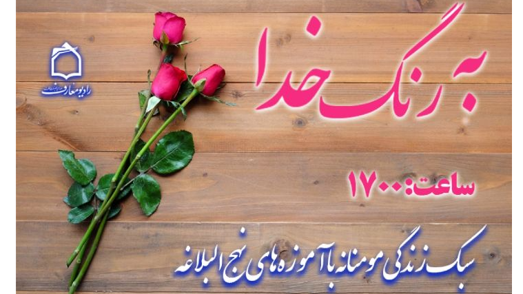 زندگی «به رنگ خدا»