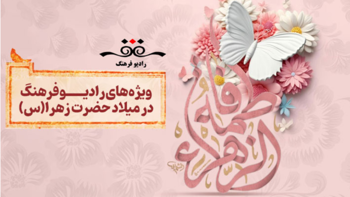 ویژه‌‌برنامه‌های رادیو فرهنگ در میلاد حضرت زهرا(س)