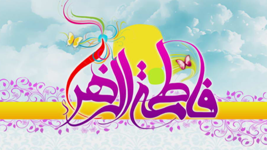 ویژه‌برنامه‌های رادیو نمایش در روز ولادت بانوی دو عالم