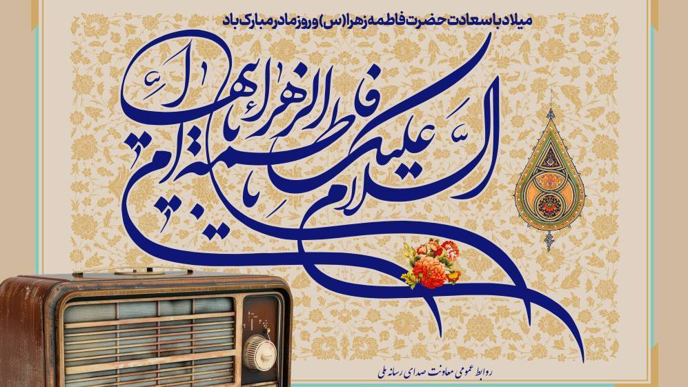 ویژه‌برنامه‌های شبکه‌های رادیویی در روز مادر