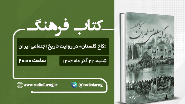 «کاخ گلستان» در روایت تاریخ اجتماعی ایران
