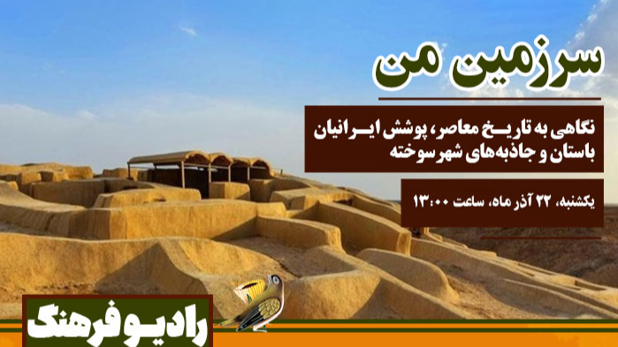 نگاهی به پوشش ایرانیان باستان و جاذبه‌های شهرسوخته در «سرزمین من»