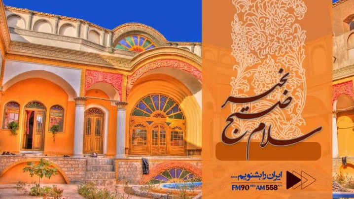 «سلام صبح به‌خیر»؛ شروع یک روز نو