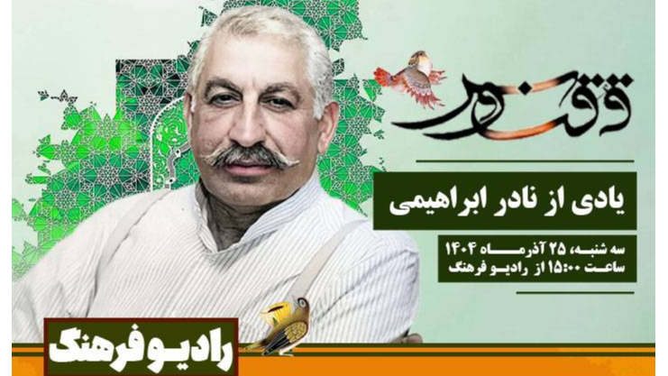 یادی از نادر ابراهیمی، نویسنده‌ای با نثر شاعرانه