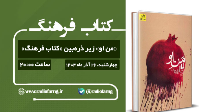 «من او» زیر ذره‌بین «کتاب فرهنگ»