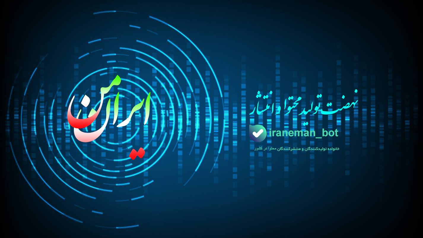 ایرانِ من؛ نهضت تولید محتوا و انتشار