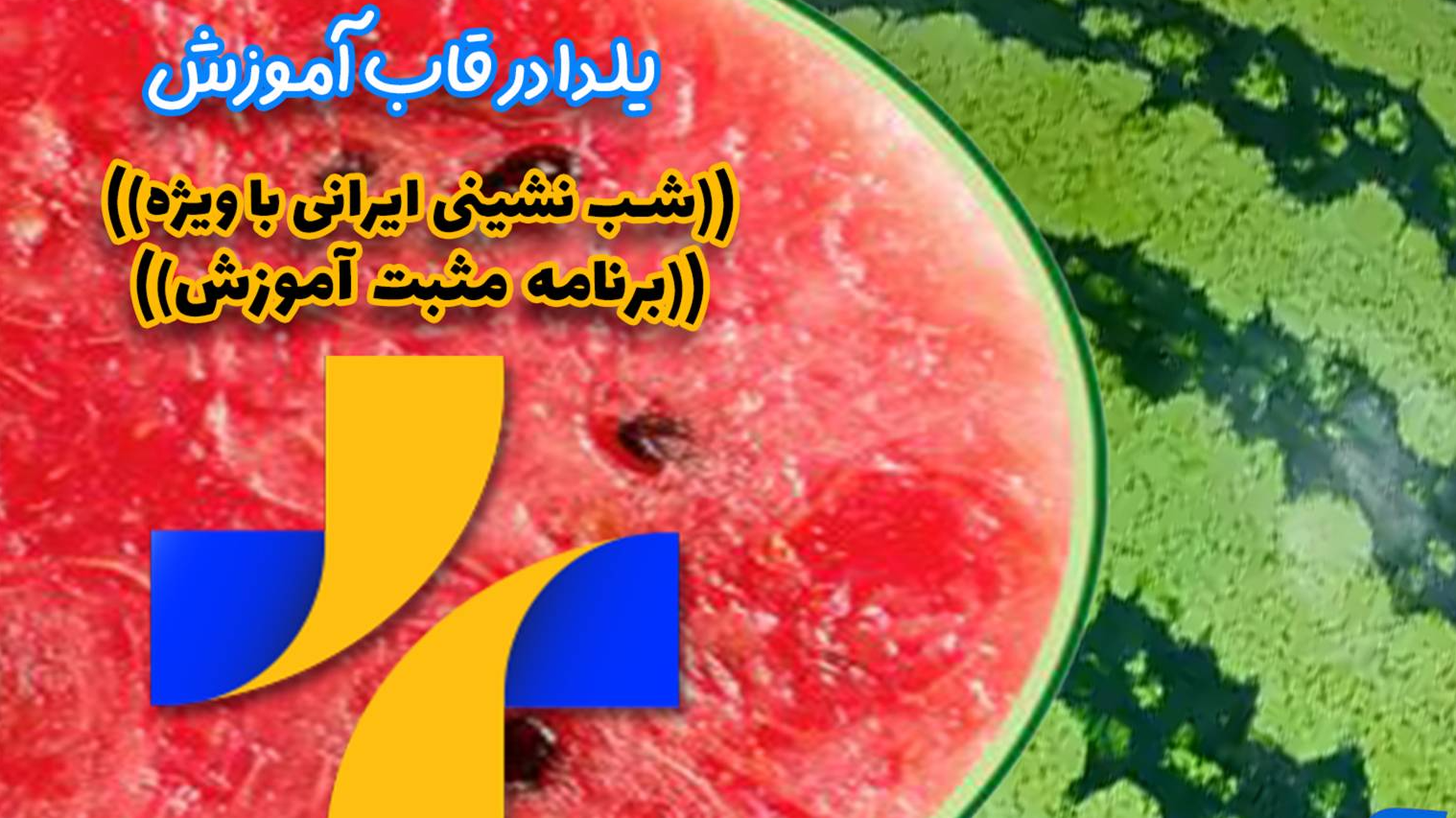 شب یلدا با طعم فرهنگ ایرانی در «مثبت آموزش»