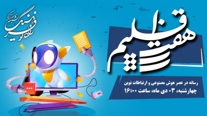 رسانه در عصر هوش مصنوعی و ارتباطات نوین