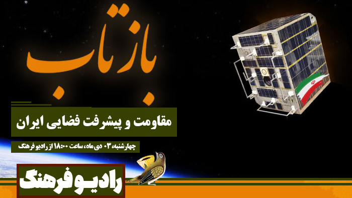«بازتاب» مقاومت و پیشرفت فضایی ایران در رادیو فرهنگ