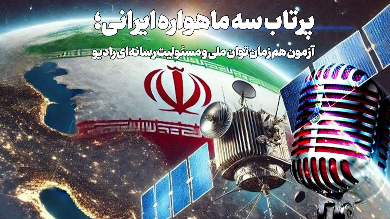 شبکه‌های رادیویی در خط مقدم تبیین پرتاب ماهواره‌های ساخت ایران